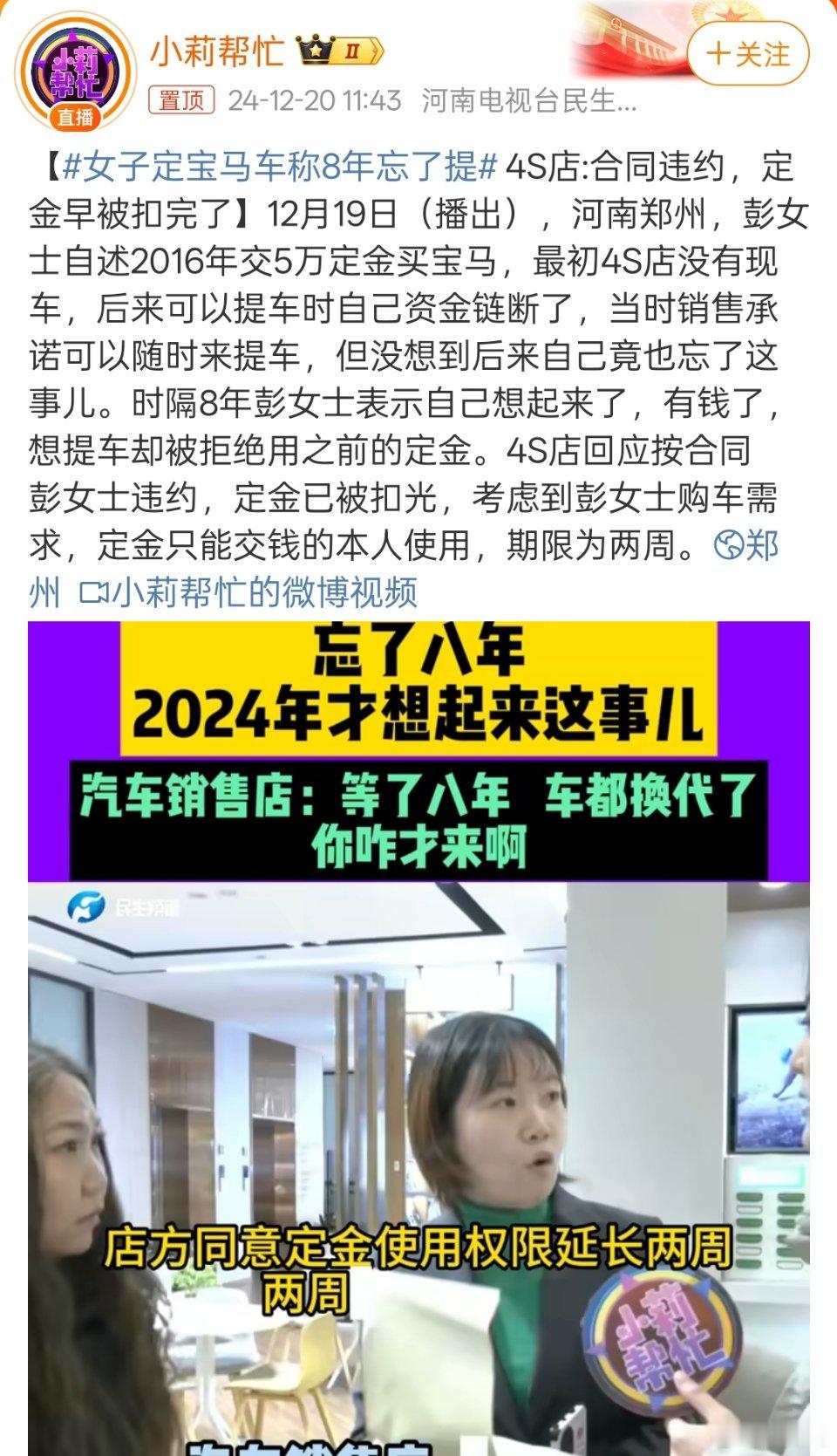 女子定宝马车称8年忘了提 这确实离谱，8年时间才想起来有5万定金，销售也厉害，也