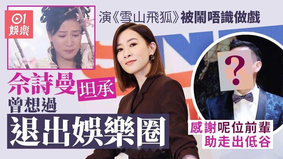 佘詩曼坦承曾因負評聲音想過退出娛圈　自覺唔識做戲冇信心感害怕視后佘詩曼主演的劇集