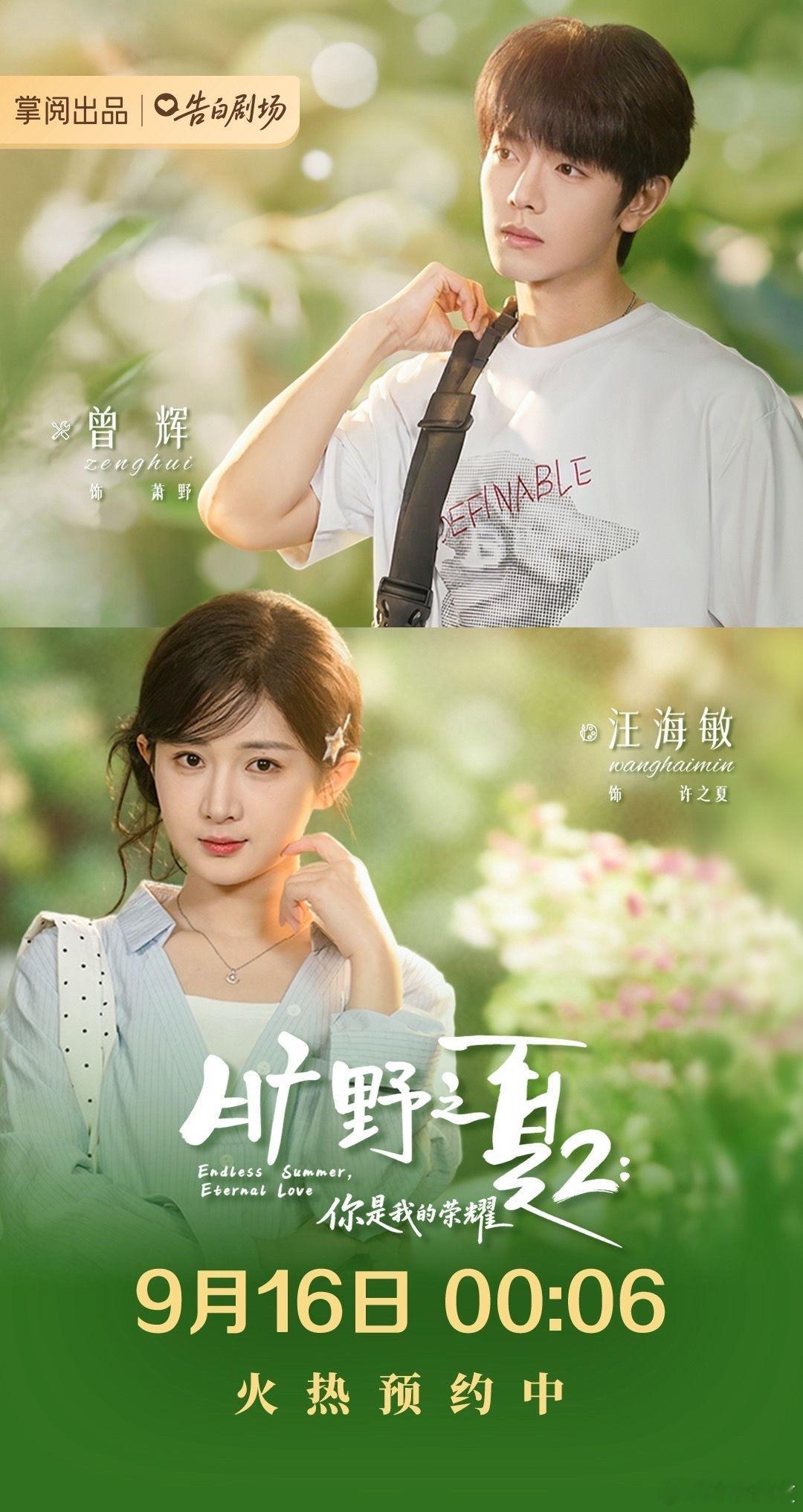 汪海敏 曾辉《旷野之夏2》定档9.16凌晨上线期待期待[awsl] ​​​