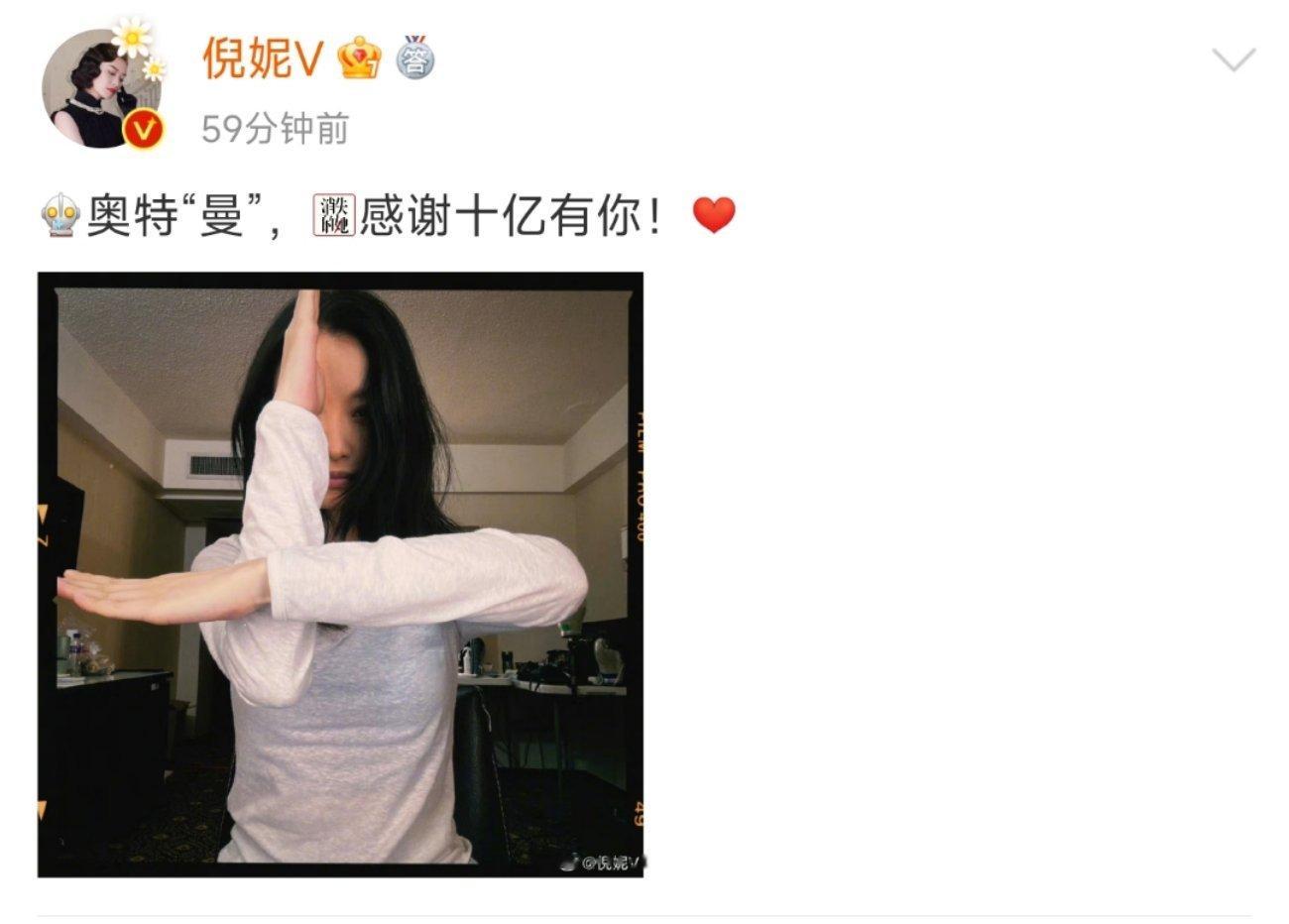 #倪妮感谢十亿有你# 晒照庆祝电影《消失的她》票房过十亿，不得不说玩梗还是得倪妮