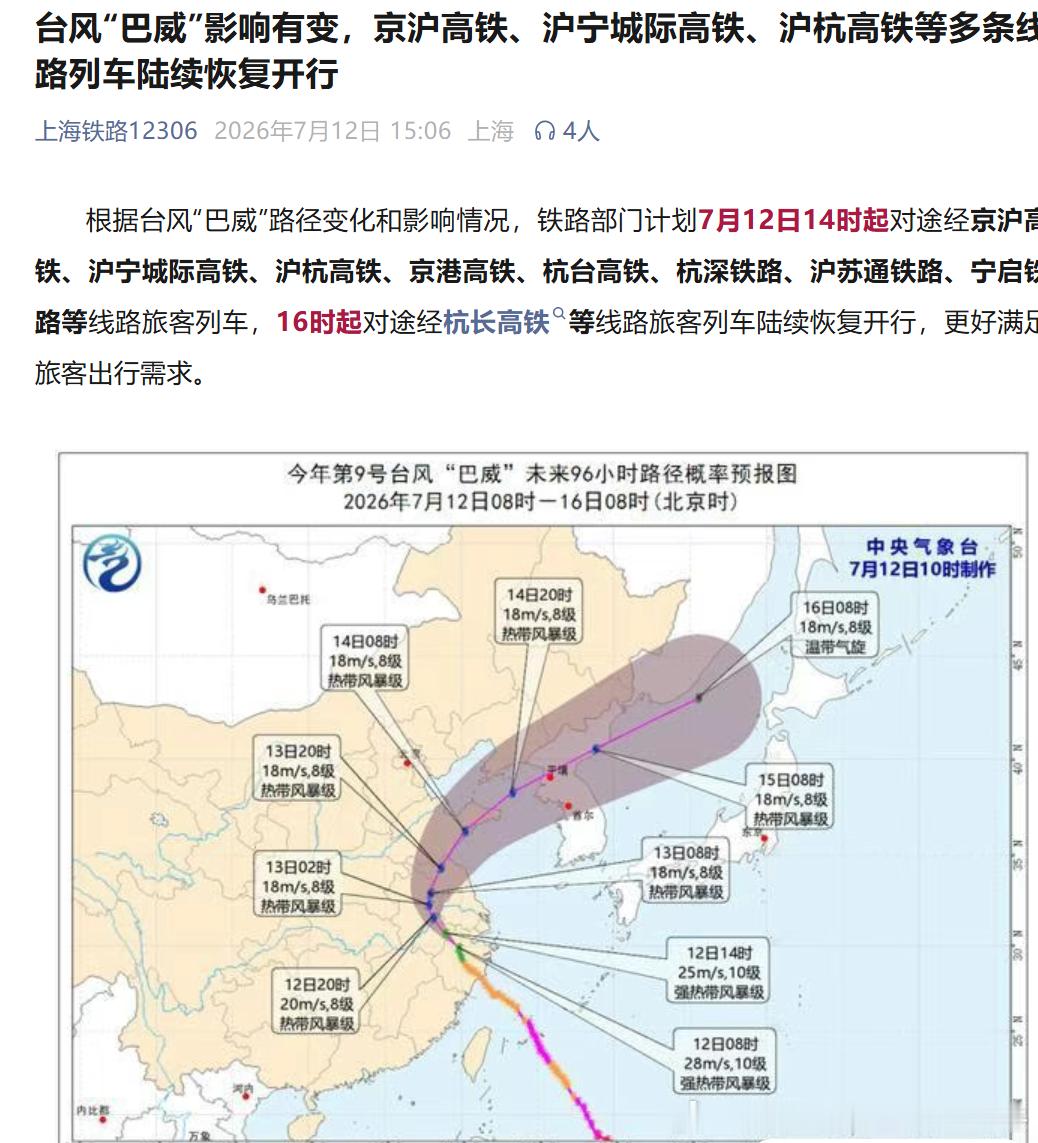 【上海铁路 台风“巴威”影响有变，京沪高铁、沪宁城际高铁、沪杭高铁等多条线路列车