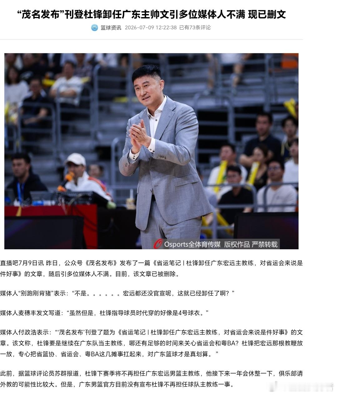 早前《茂名发布》发布杜锋卸任广东男篮主教练的文章，引发一众媒体人质疑不满，迫于舆