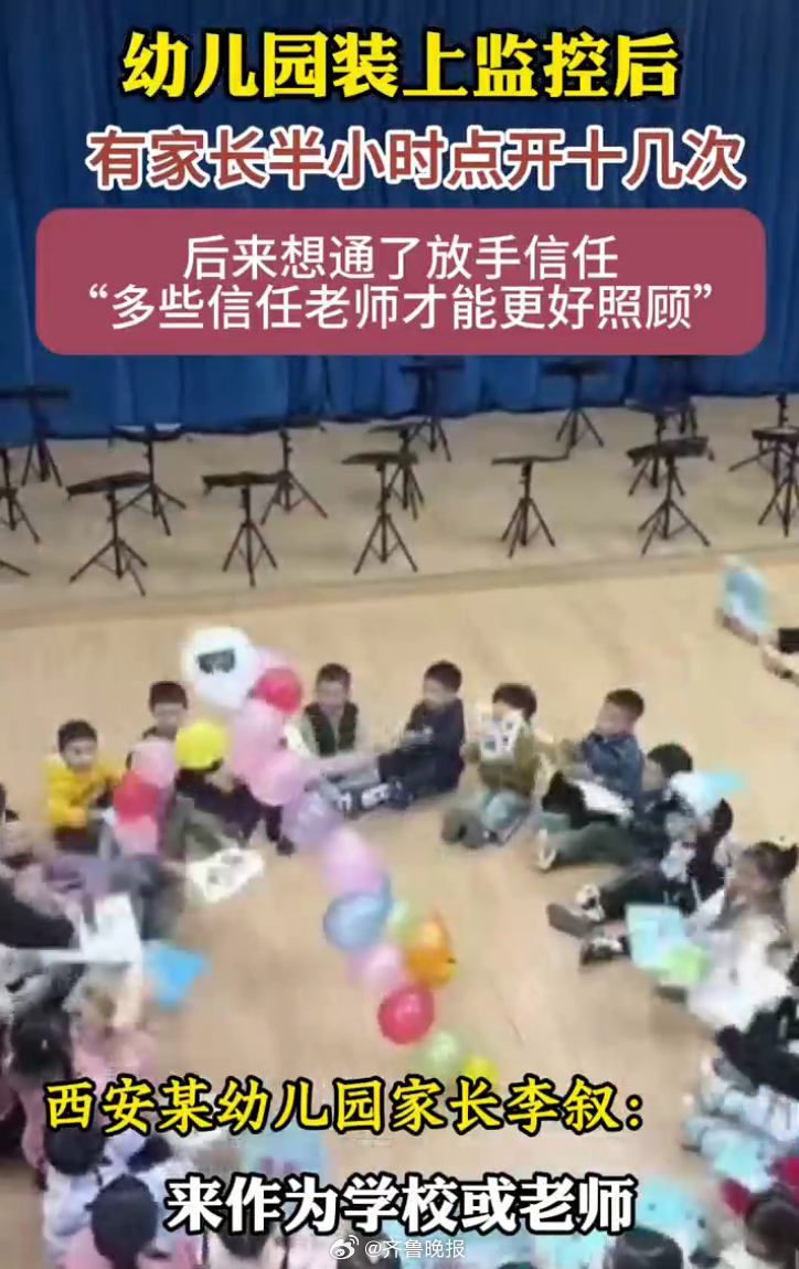 【#幼儿园实时监控开还是不开#？】#有家长称越看幼儿园监控越焦虑# 近年来，个别