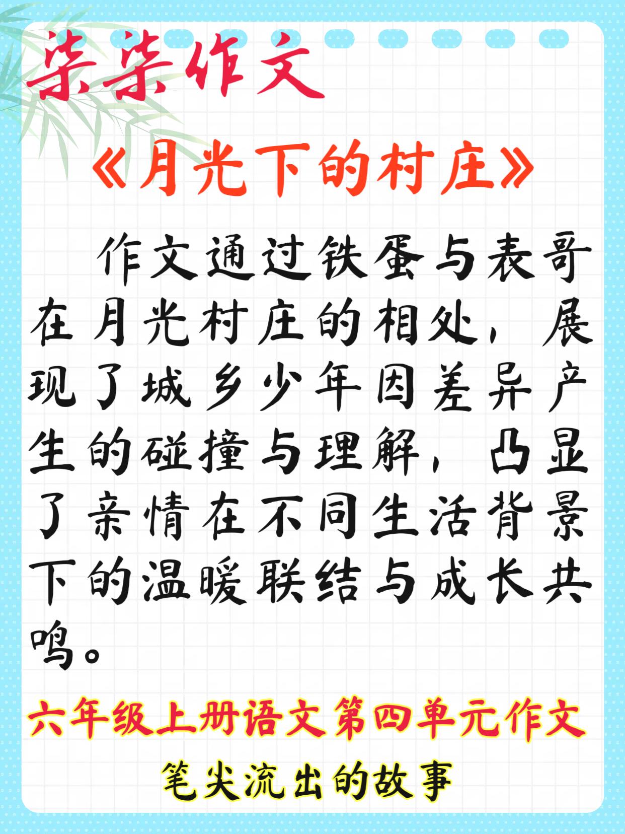 六年级第四单元作文，笔尖流出的故事作文六年级《月光下的村庄》： 月光下的村庄，在