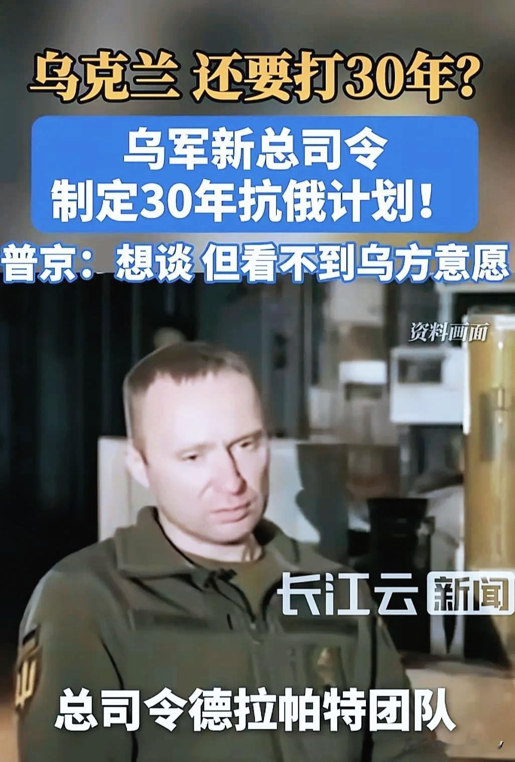 乌军总司令德拉帕特直言，俄罗斯敢侵略乌克兰，掠夺乌克兰土地，直接和它打三十年，这