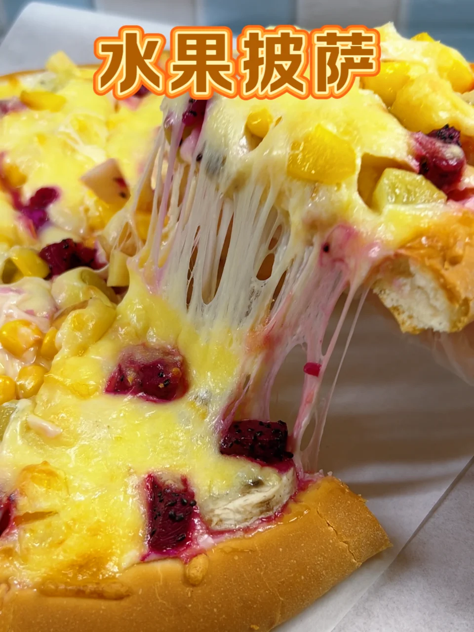 哪些水果适合做水果披萨？常见的八种水果