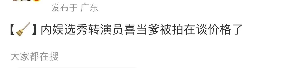 曝内娱选秀转演员喜当爹被拍曝内娱选秀转演员喜当爹被拍在谈价格啊！！！谁是谁！