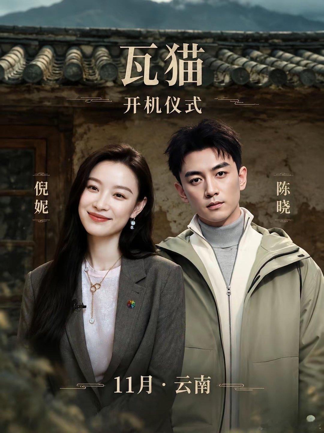 倪妮陈晓，把民国云南穿在身上 网传腾讯年代剧《瓦猫》定下倪妮、陈晓主演，预计11
