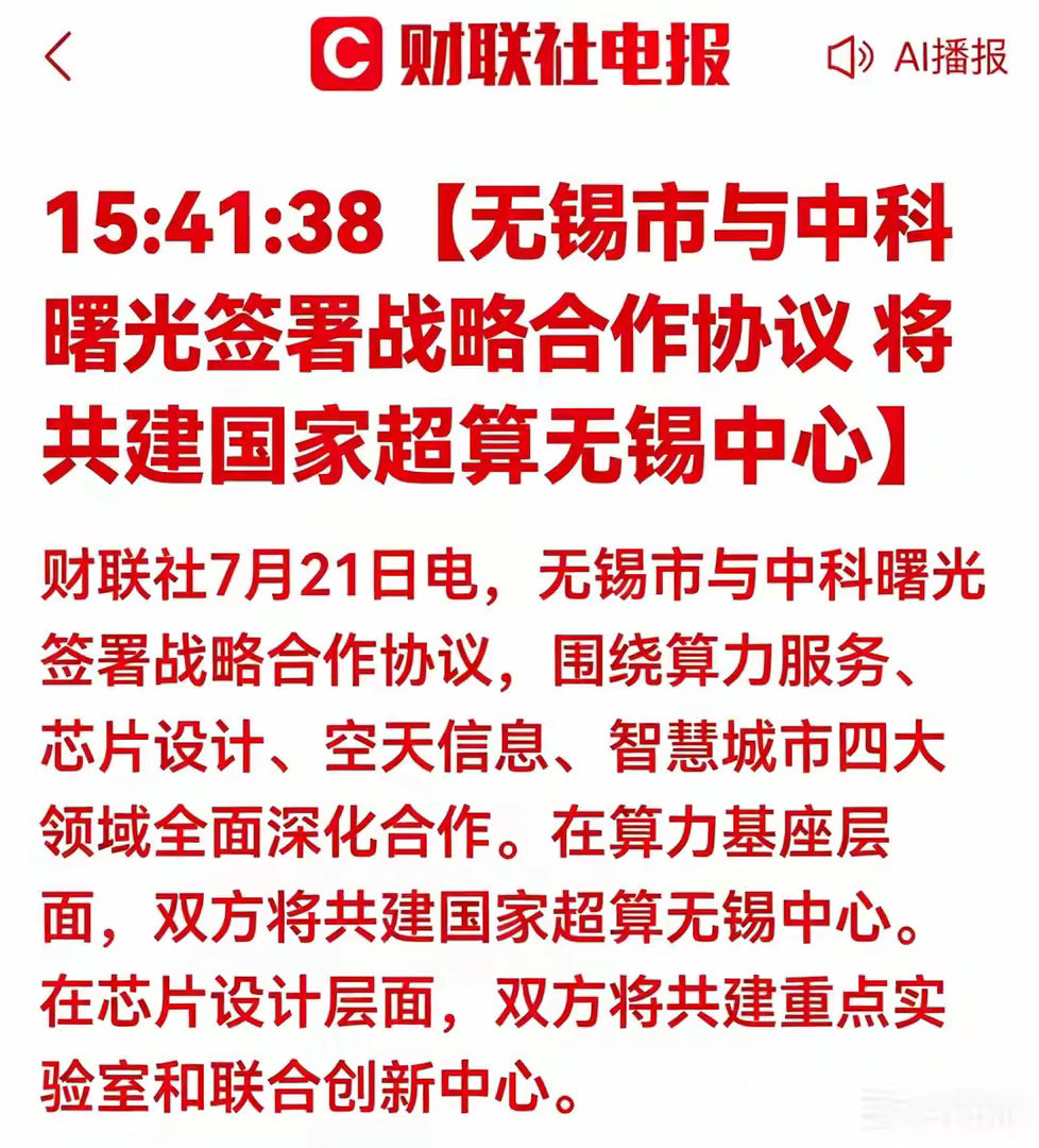 重磅落地！中科曙光携手无锡共建国家级超算中心7月21日财联社快讯，无锡市正式与中