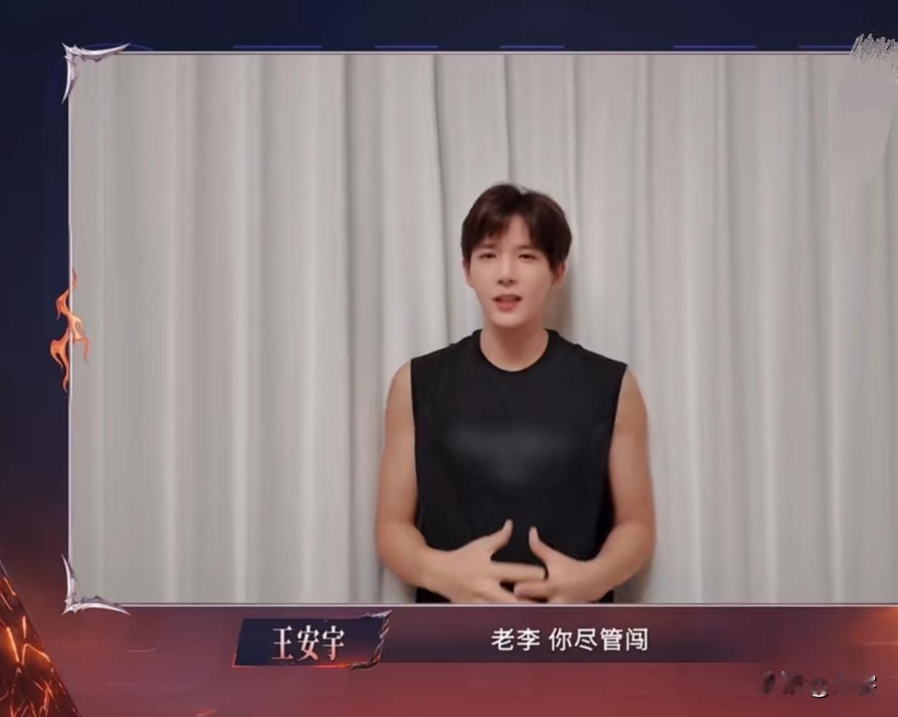 王安宇这个孩子能处！《披荆斩棘》初舞台，他又给李光洁打call了，还拉票！
呼应
