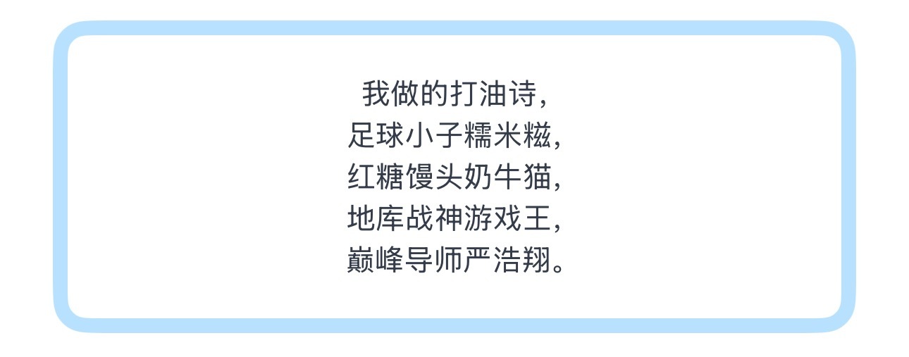 投我做的打油诗，足球小子糯米糍，红糖馒头奶牛猫，地库战神游戏王，巅峰导师严浩翔。