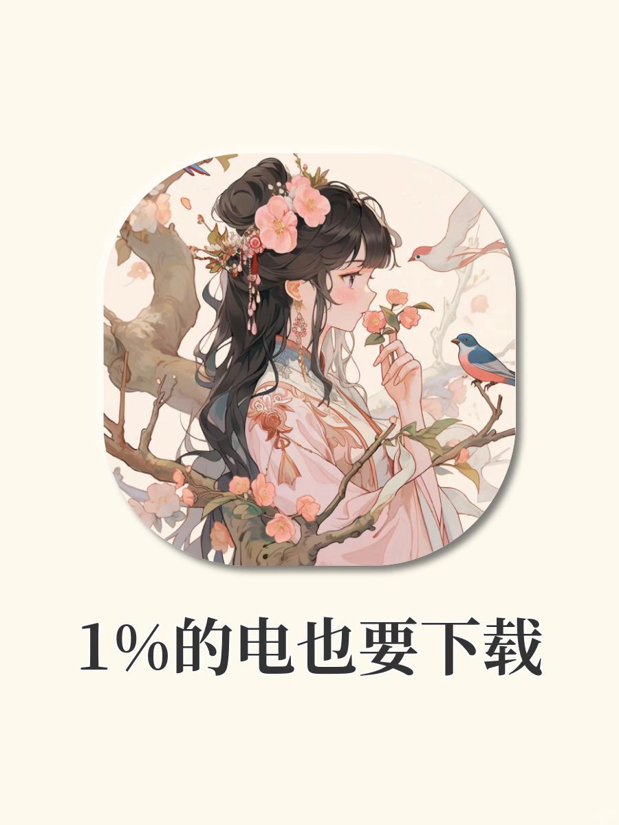 剩1%的电也要下载的APP‼️女生手机必备