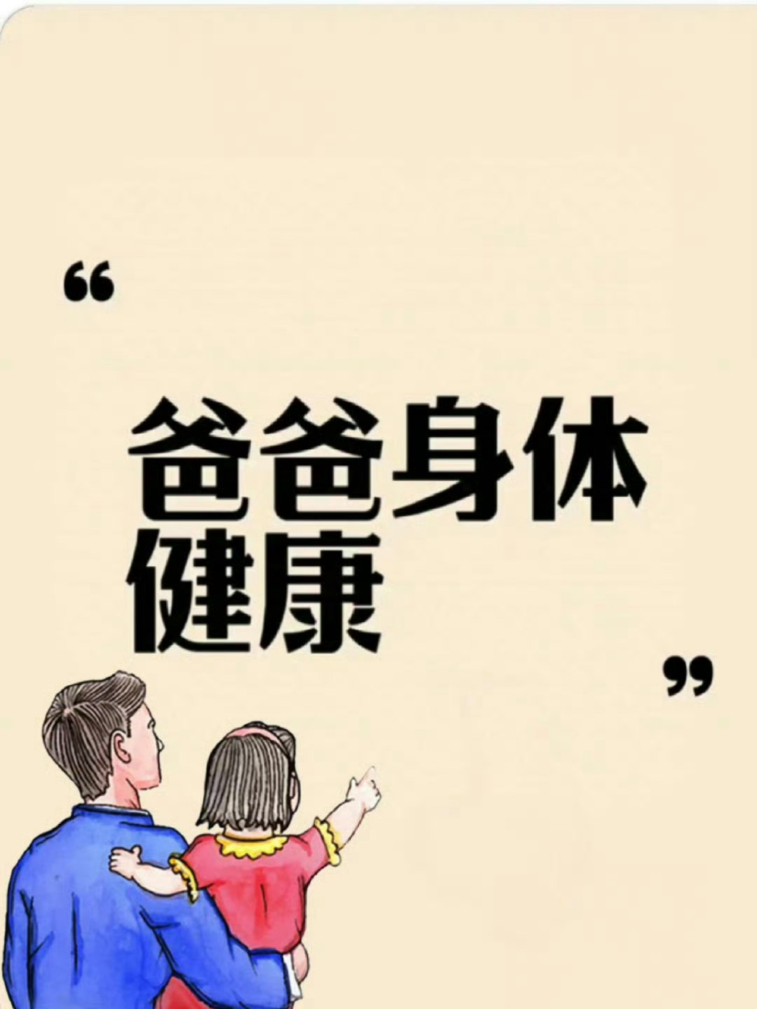 接我的爸爸这辈子无病无灾  运势