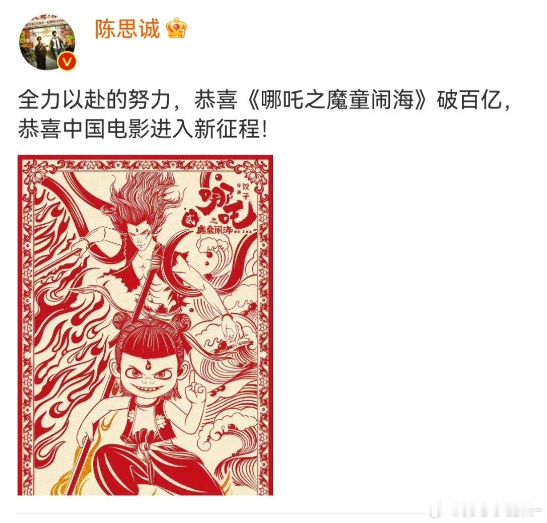 陈思诚和唐探都发博祝贺哪吒2破百亿，陈导格局啊，中国电影新征程[加油] 