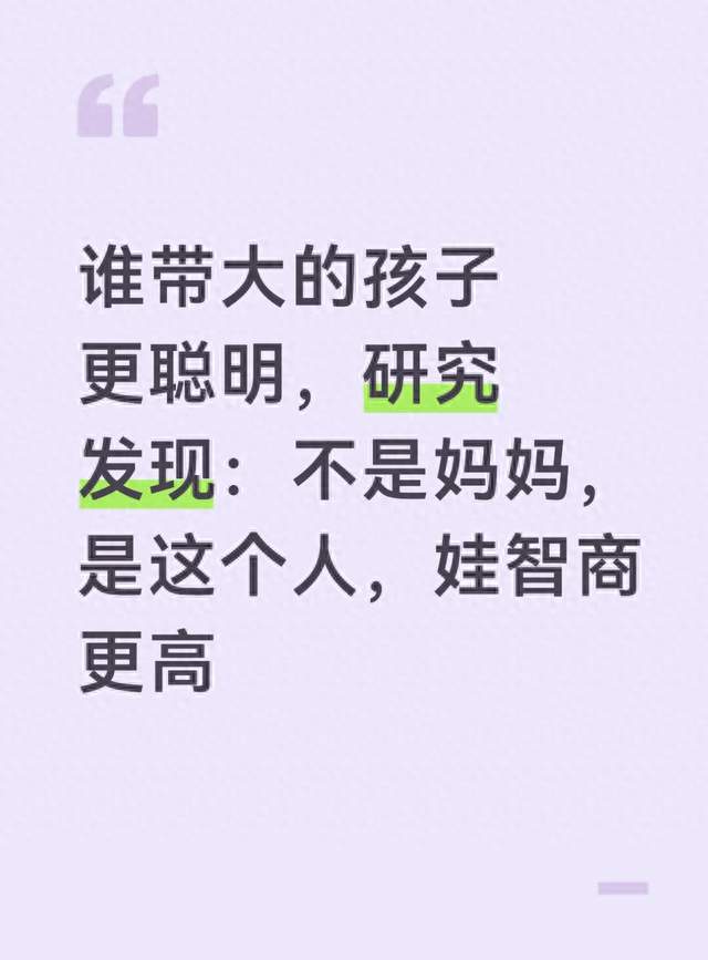 谁带大的孩子更聪明，研究发现：不是妈妈，是这个人，娃智商更高