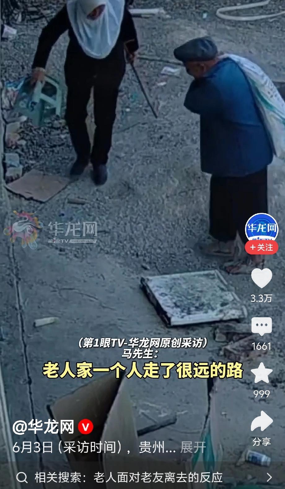 这世上很多人，或许已经见过最后一次了……贵州毕节一老人，千里迢迢去看望老友，却不