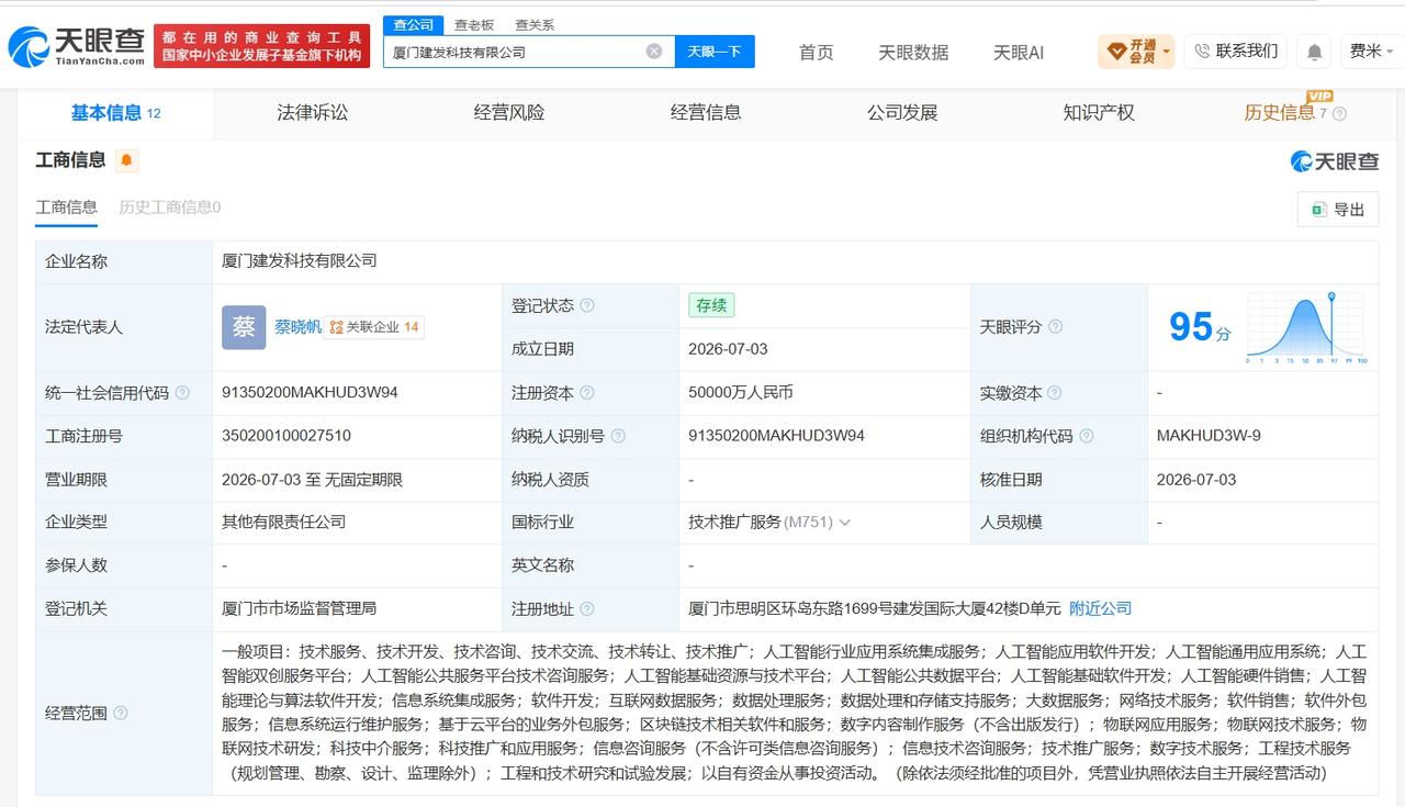 建发集团成立新科技公司 注册资本5亿

天眼查App显示，近日，厦门建发科技有限