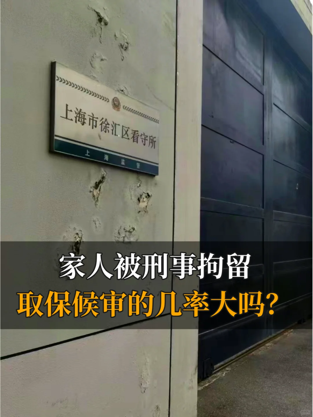 亲人被刑事拘留，取保候审的几率大吗？