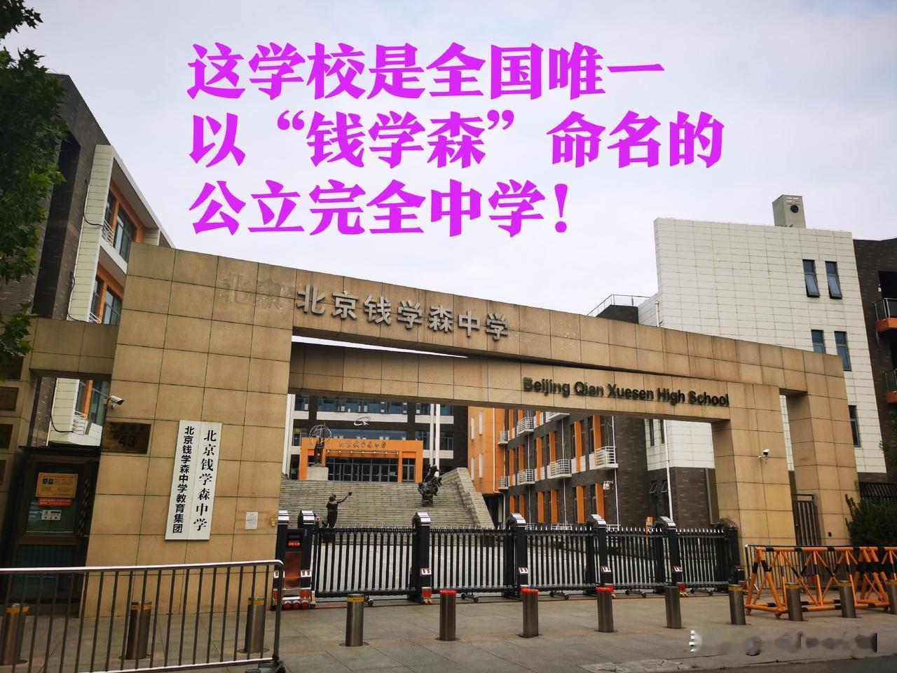 这几年北京钱学森中学的名气越来越大了，看信息其2025 年高考成绩位列丰台区第二
