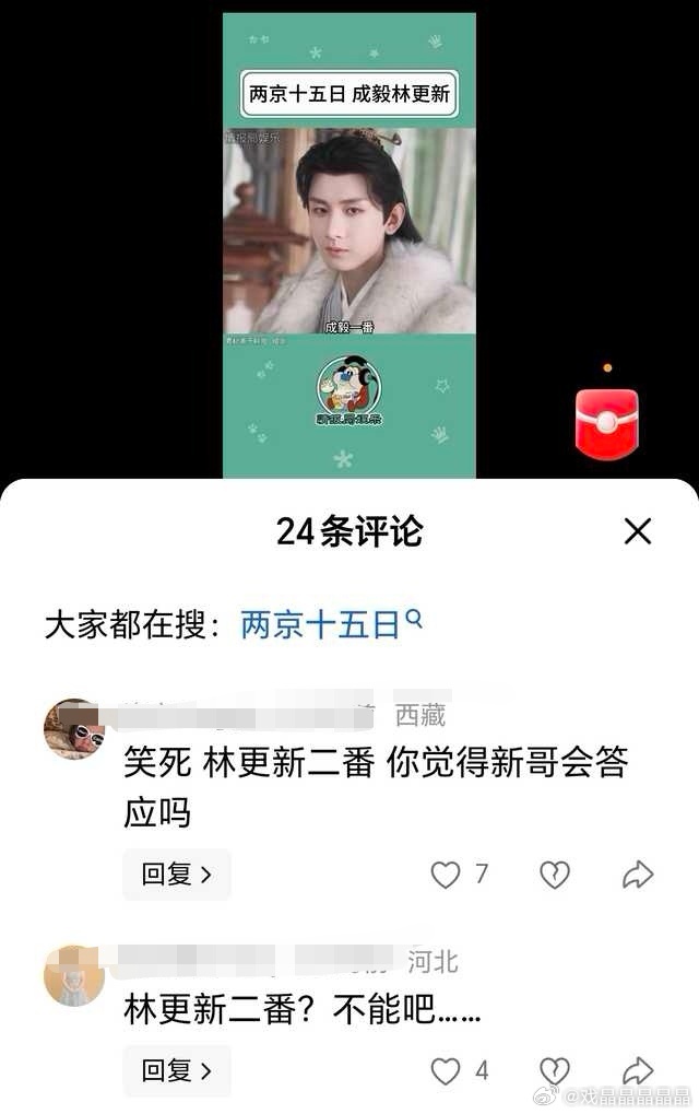 我跟路人看法一样，也不相信林更新当两京十五日的二番[doge] ​​​