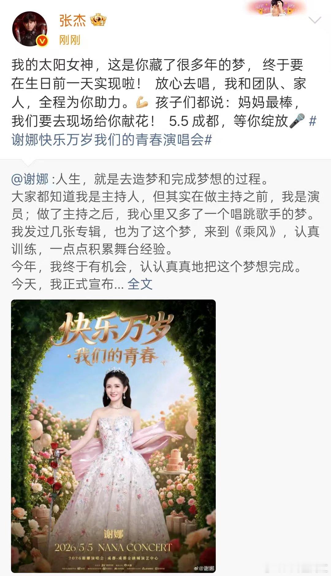 张杰全程为谢娜助力张杰支持谢娜演唱会 张杰转发宣传谢娜演唱会了，团队、家人，全程