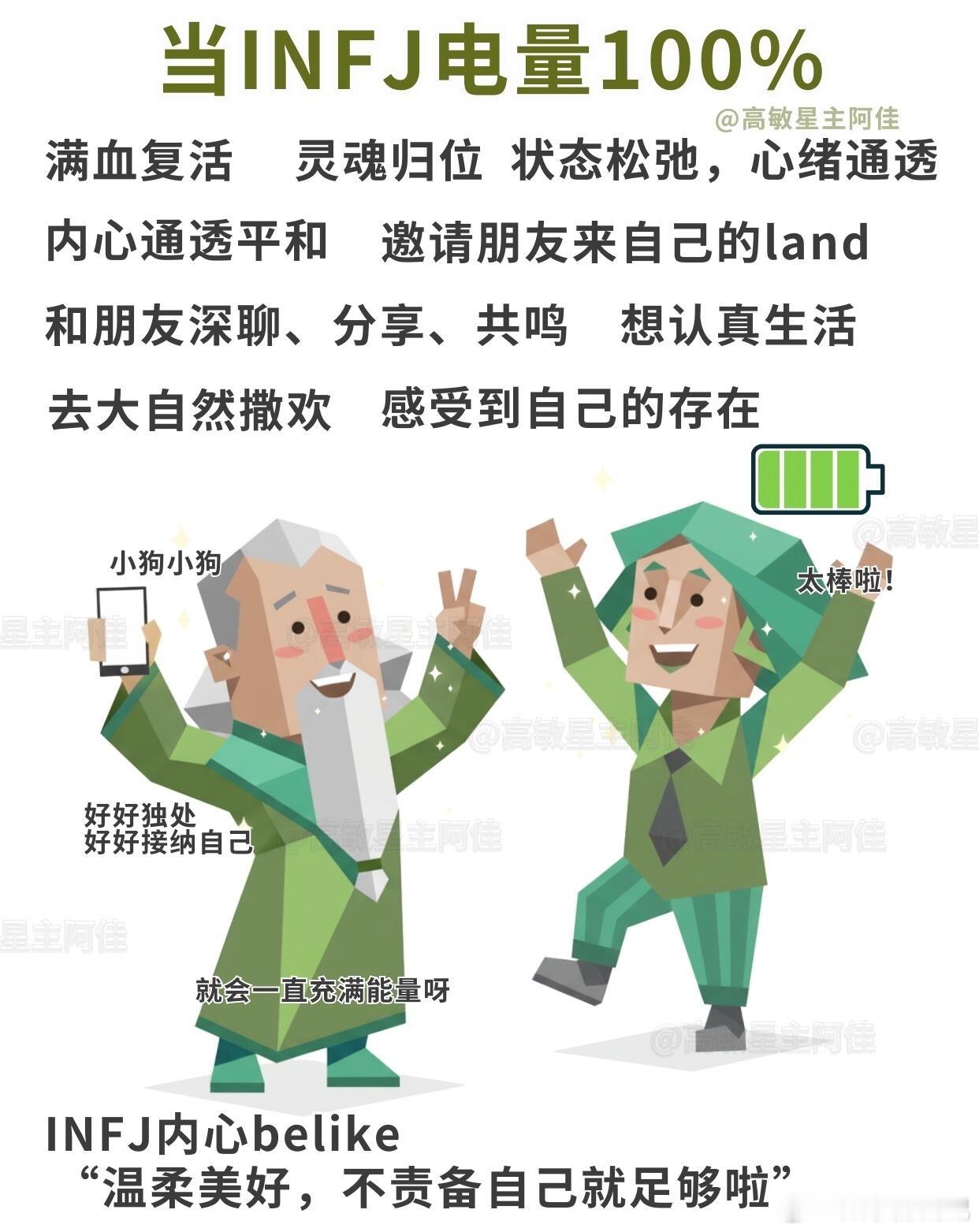 INFJ是什么半格电战神吗？1.当INFJ的电量只剩3%——面具系统下线，话变少