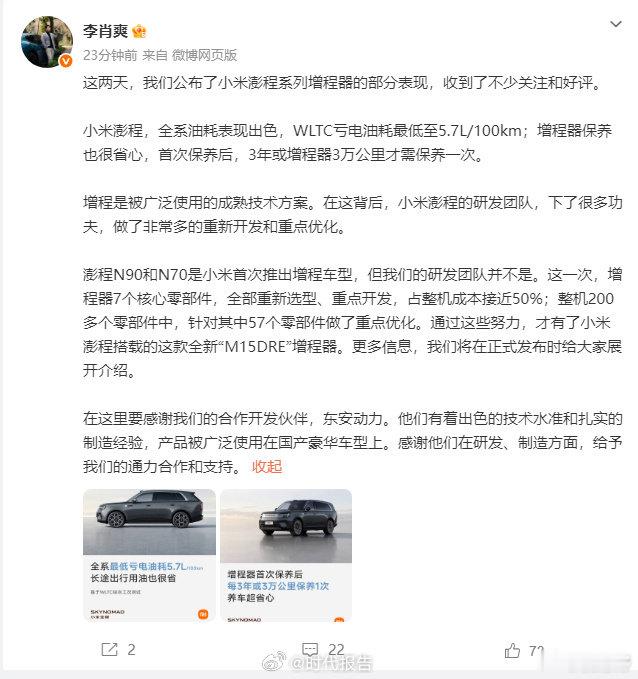 【小米副总裁介绍澎程增程器】小米澎程研发团队并非首次做增程7月23日，小米副总裁