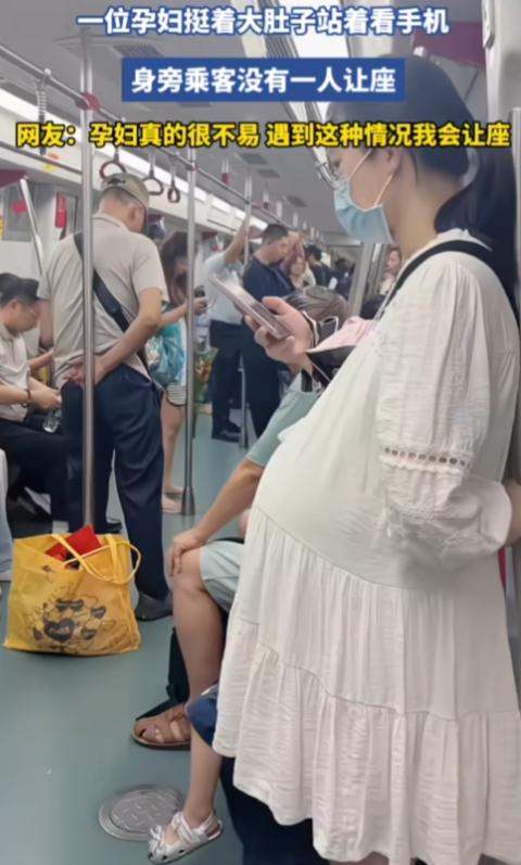 是人性冷漠了吗？地铁上，孕妇挺着大肚子一路站着，车厢里坐着不少乘客，却迟迟无人起
