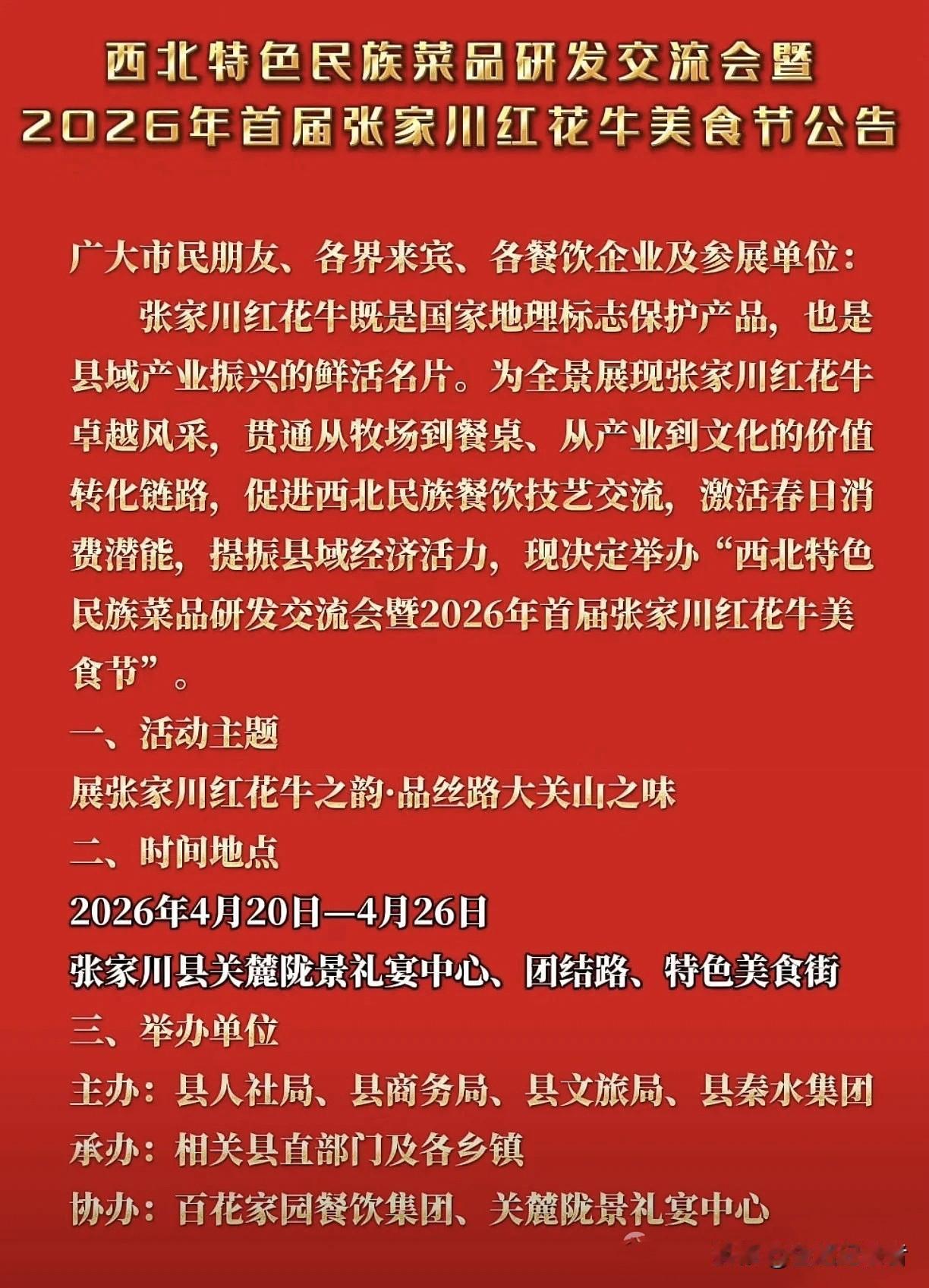 天水美食分享4月20号——26号西北特色民族菜品研发交流会暨2026年首届张家川