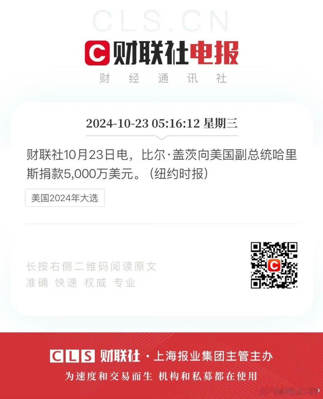 #比尔盖茨向哈里斯捐款5000万美元#财联社10月23日电，比尔·盖茨向美国副总