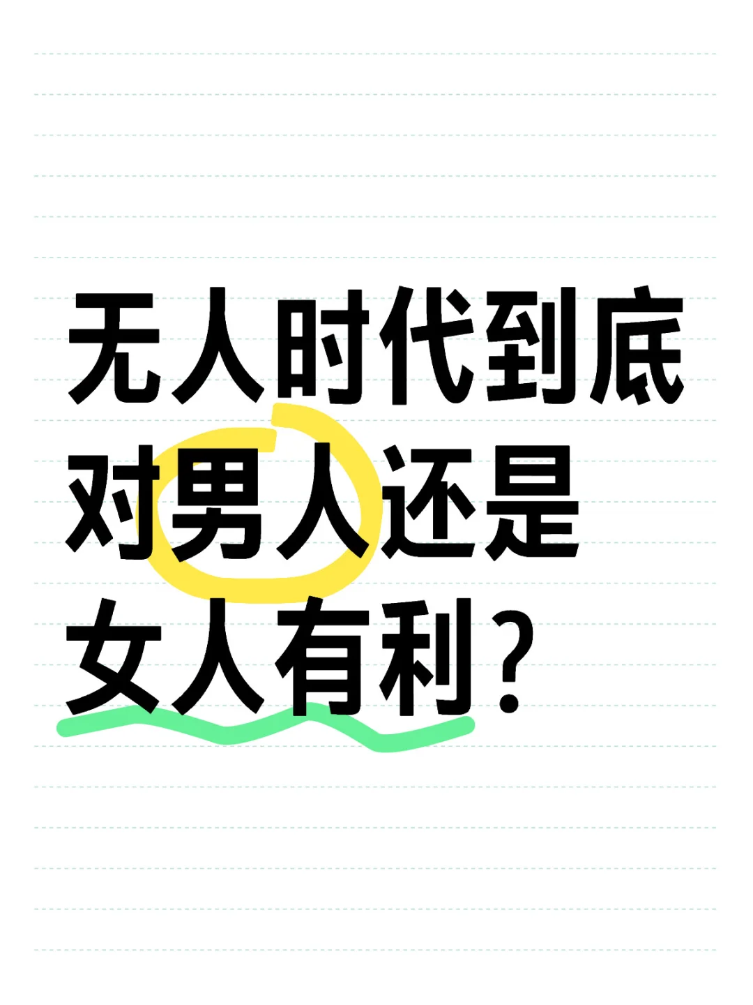 无人时代到底对男人还是女人有利？