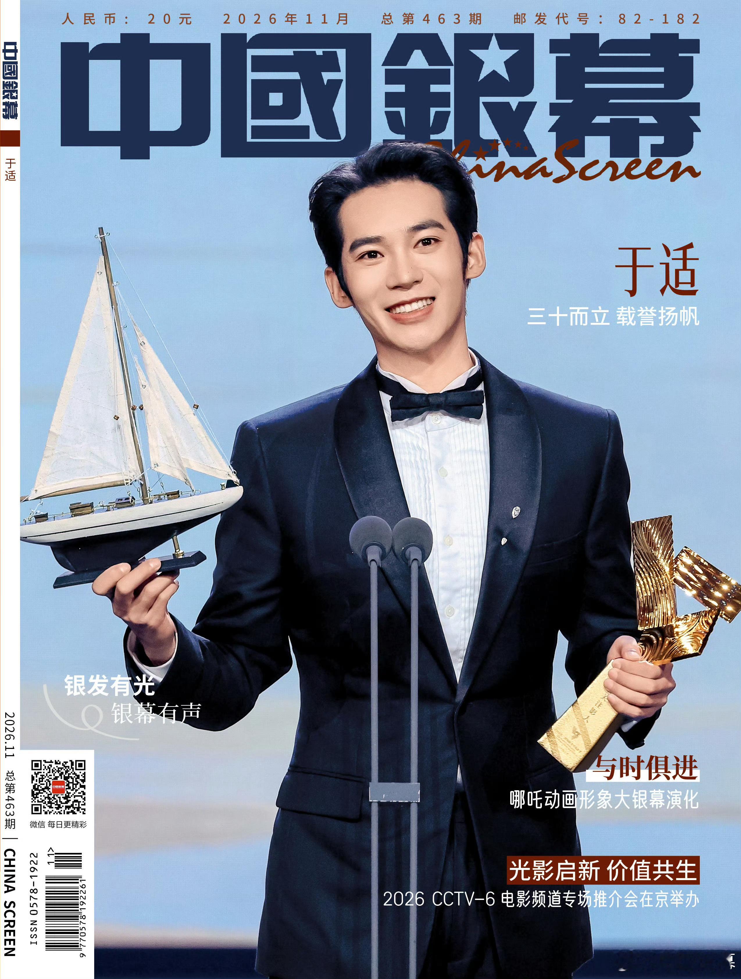 于适✖️中国银幕 十一月刊封面 🏆中国银幕封面于适 ​​​