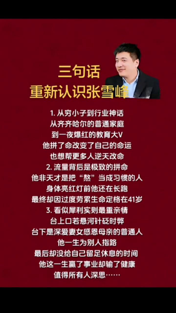 三句话重新认识张雪峰。
·1.他拼了命改变了自己的命运，也想帮更多人逆天改命。