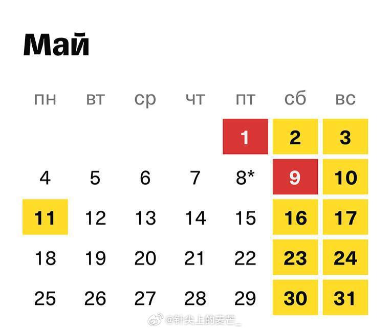 五月份，俄罗斯人的工作日为19天，休息日为12天。 