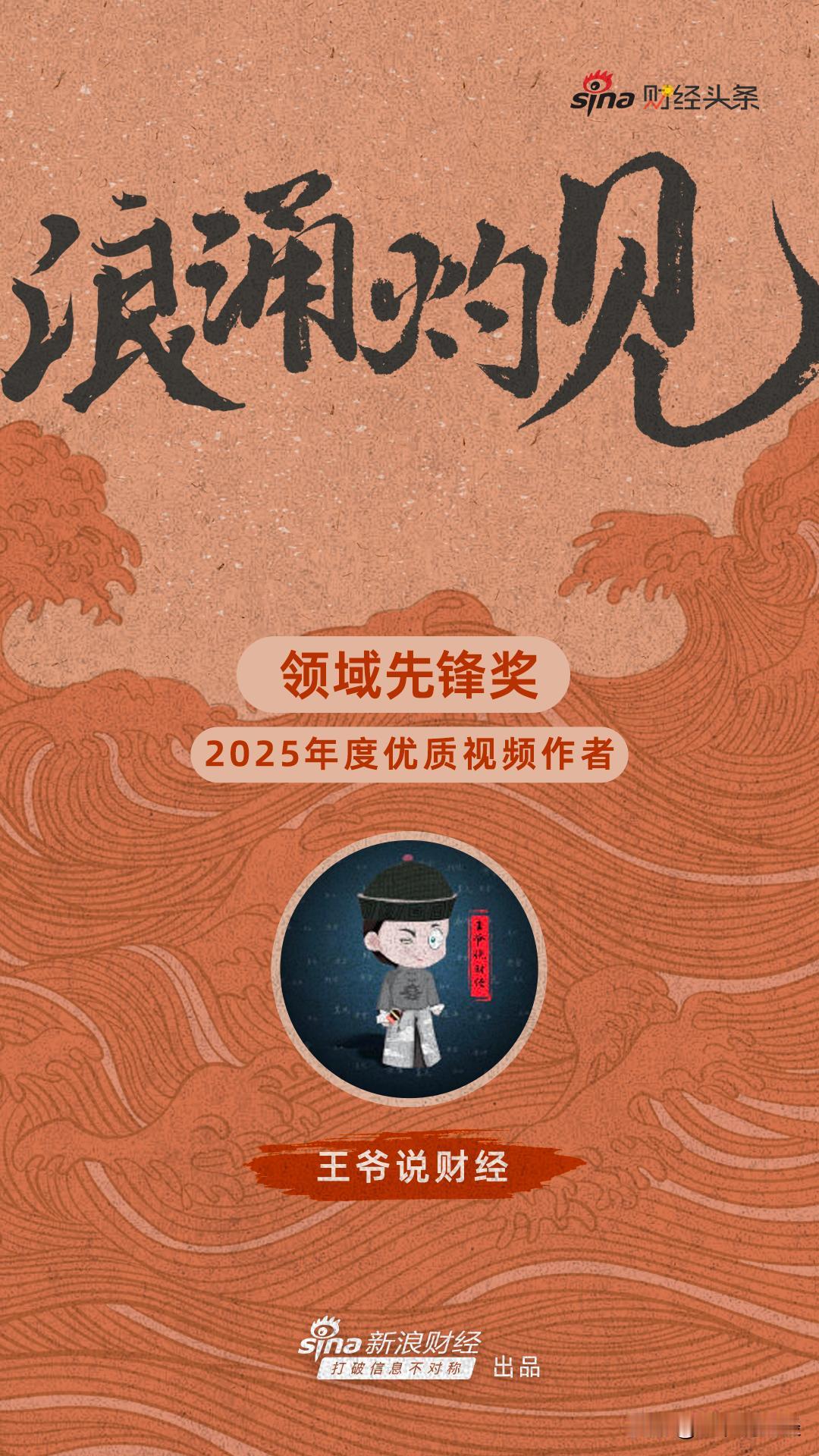 [庆祝][庆祝][庆祝]感谢新浪的认可！
王爷说财经被评为​2025年优质视频作