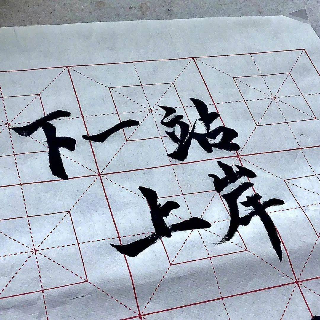 一旦做出选择，不管前方等待的是什么，都要坚定的走下去。 