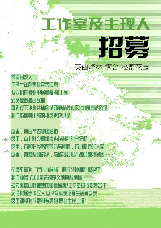 工作室及主理人招募｜共建100亩秘密花园