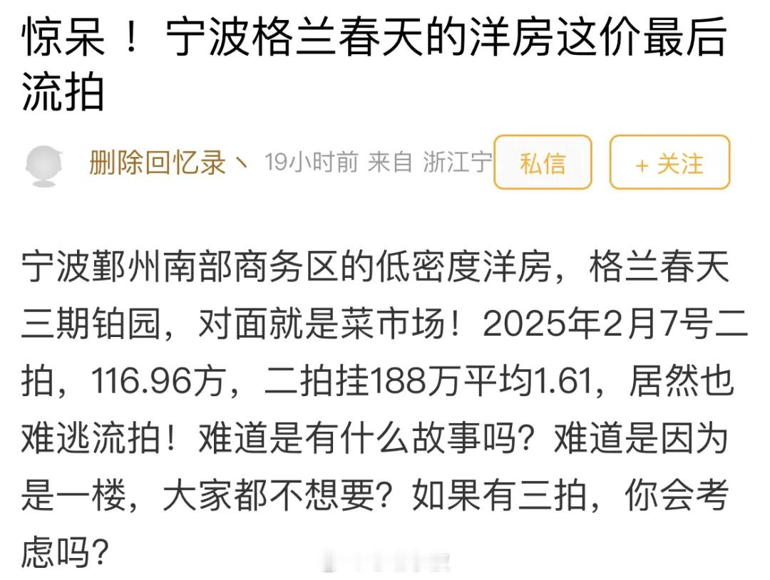 【均价1.61万！ 宁波一低密度洋房二度流拍  ！眼尖网友发现关键原因】近日，宁