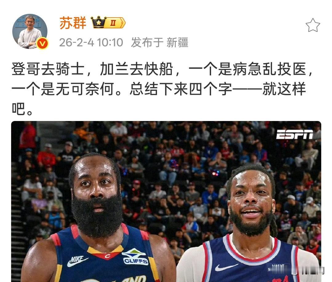 评论员苏群评价哈登的交易：
疾病乱投医！
“哈登去骑士，加兰去快船，一个是病急乱