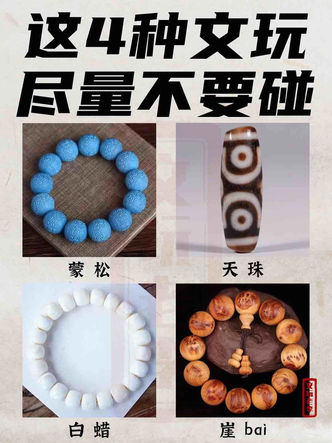 这4种文玩千万不要碰！
