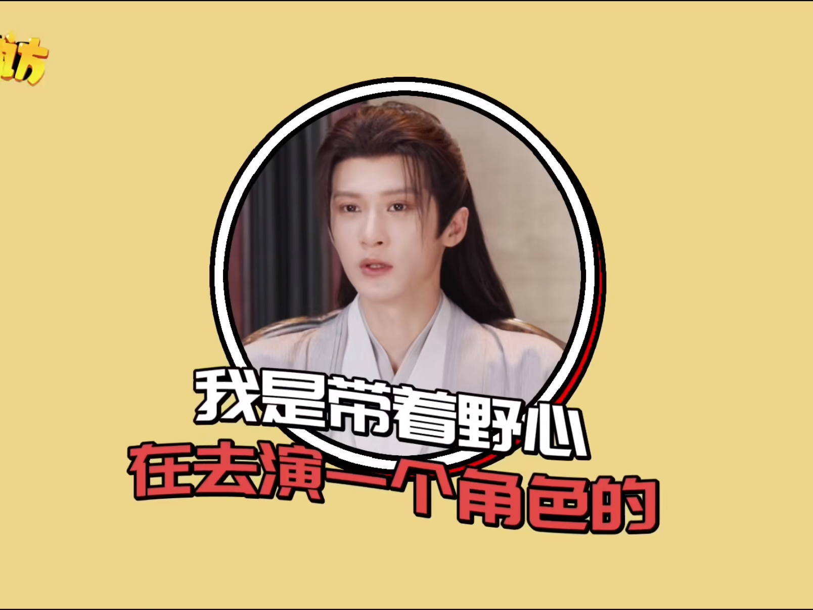 “我是带着野心在去演一个角色的”“守住艺徳 守住业务能力”好演员对自己的要求远比
