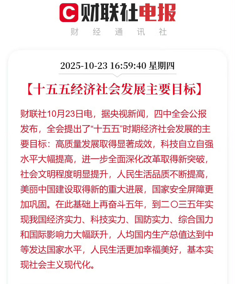 二十届四中全会公报2035年，中等发达。十年后，全国普遍达到江浙沪生活水平注意，