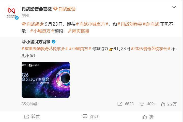 肖战确认出席爱奇艺悦享会肖战携小城良方出席爱奇艺悦享会 期待肖战！期待小城良方 