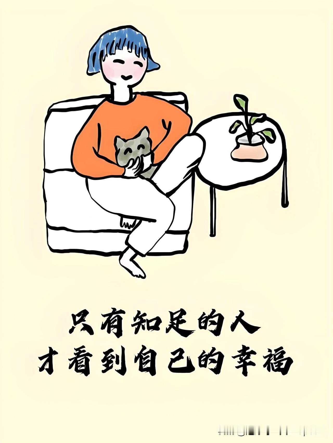 ”比上不足，比下有余”。
人啊，有些烦恼、快乐都是通过与”参照物”对比而来的，若