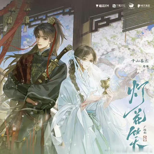 三十八集言情广播剧《灯花笑》            🏯 预告壹 ·《归路》满门