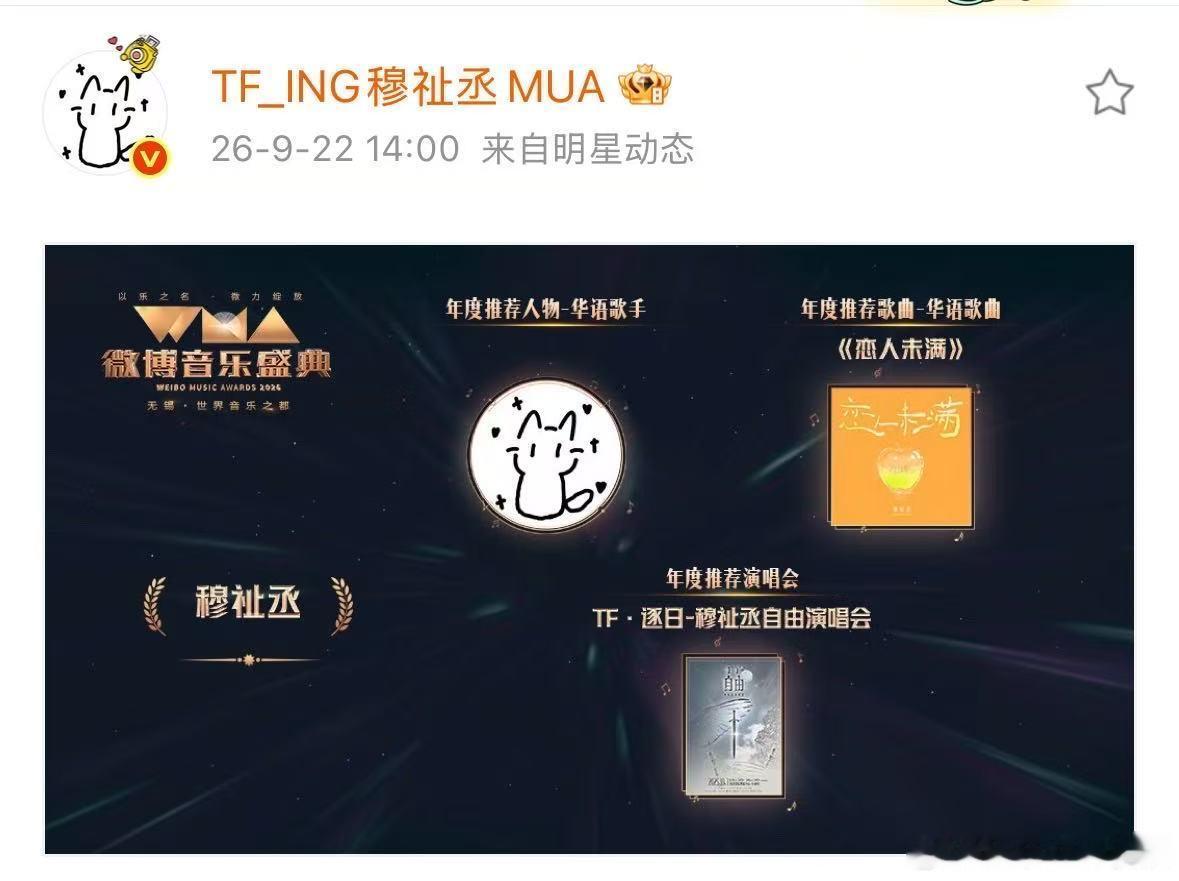 穆祉丞音乐盛典连获三奖穆祉丞年度推荐歌手歌曲演唱会 穆祉丞微博音乐盛典连获三奖 