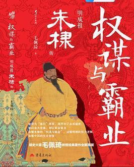 新书推送 《权谋与霸业：明成祖朱棣传》作者: 毛佩琦出版社: 重庆出版社出品方: