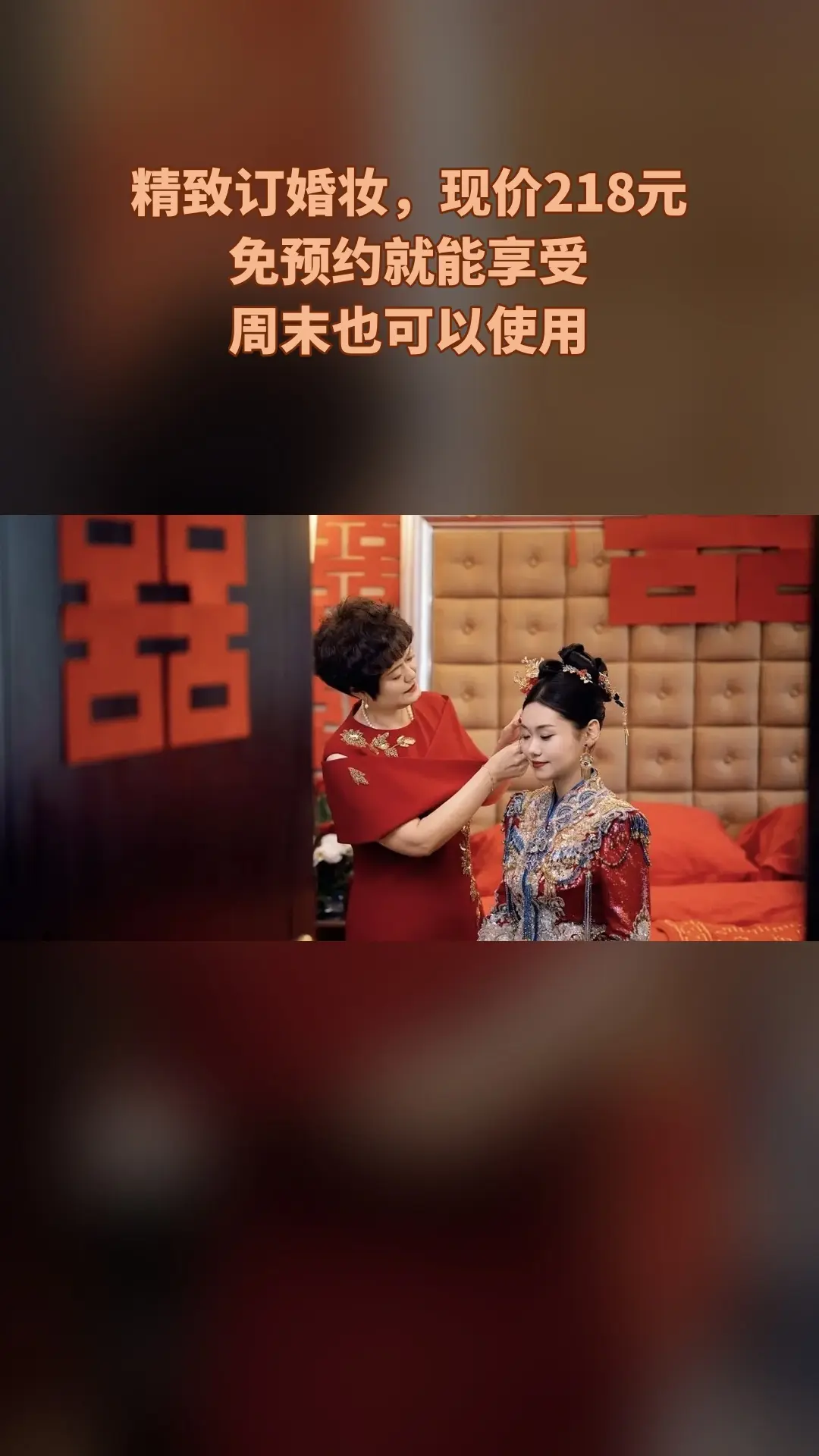 沐颜美妆婚纱，超值团购，精致订婚妆，超值折扣，随时退·过期退