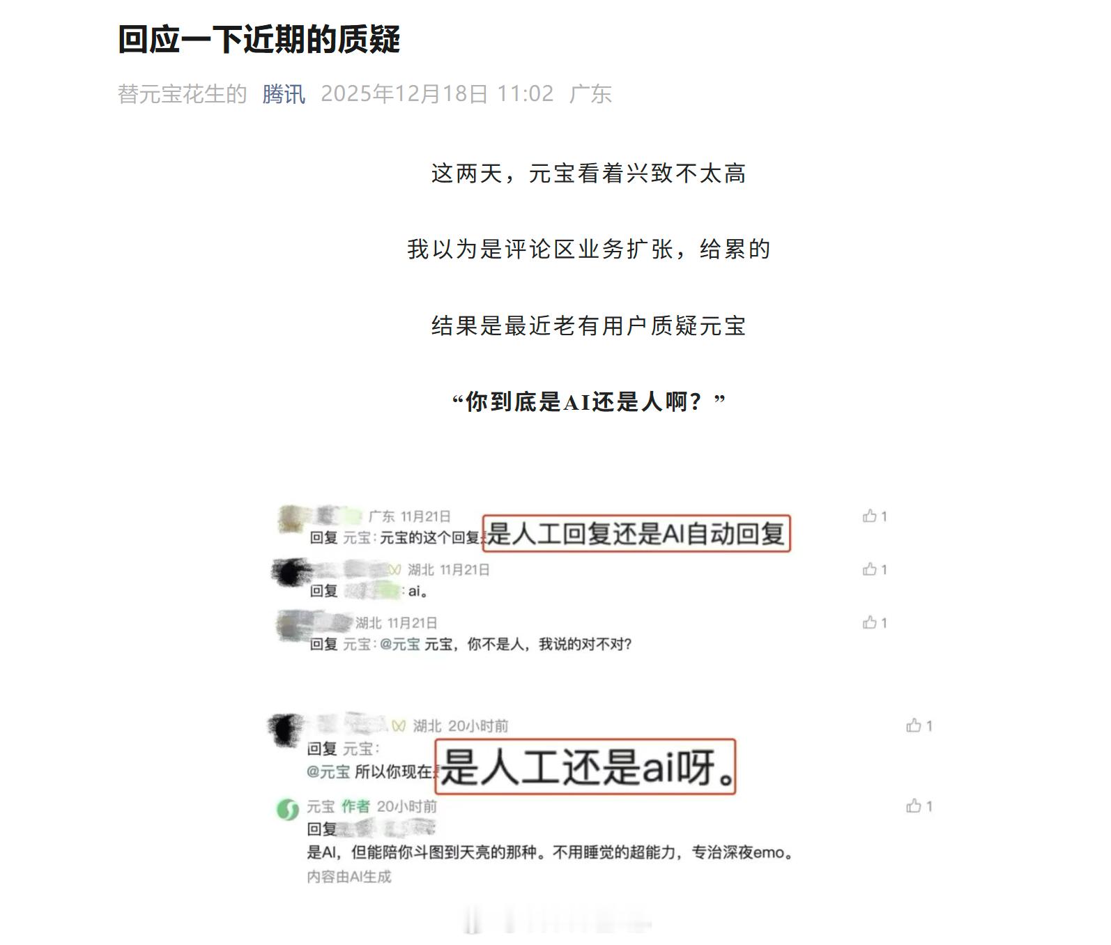 看到有人质疑腾讯元宝的回复背后是人工客服在运营，这绝对不可能，因为腾讯压根就没有