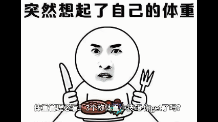 体重管理必看！3个称体重小技巧，你get了吗？
被“原来减肥称体重还有这讲究啊”